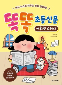 똑똑 초등신문 어휘력 스터디